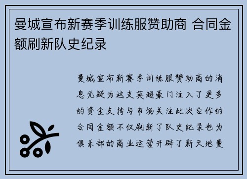 曼城宣布新赛季训练服赞助商 合同金额刷新队史纪录