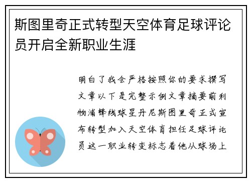 斯图里奇正式转型天空体育足球评论员开启全新职业生涯