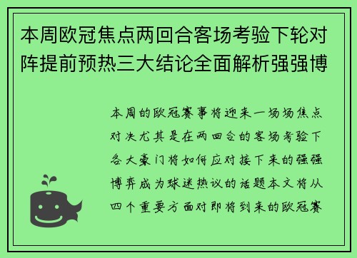 本周欧冠焦点两回合客场考验下轮对阵提前预热三大结论全面解析强强博弈