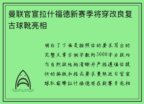 曼联官宣拉什福德新赛季将穿改良复古球靴亮相