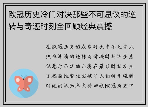 欧冠历史冷门对决那些不可思议的逆转与奇迹时刻全回顾经典震撼