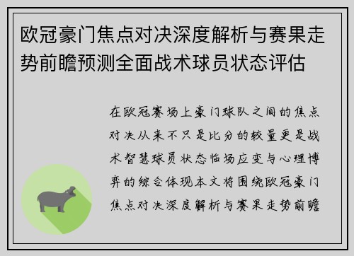 欧冠豪门焦点对决深度解析与赛果走势前瞻预测全面战术球员状态评估