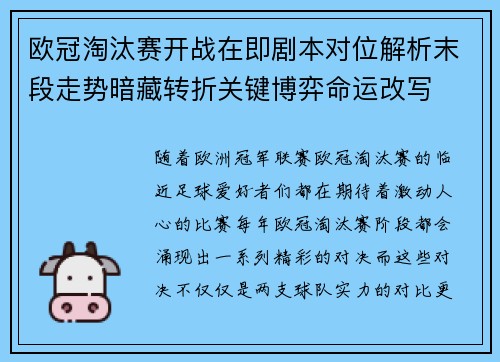 欧冠淘汰赛开战在即剧本对位解析末段走势暗藏转折关键博弈命运改写