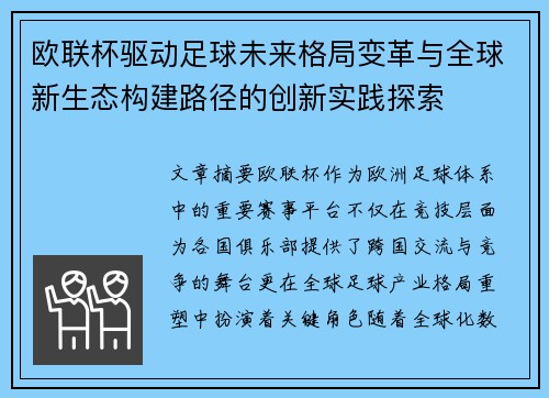 欧联杯驱动足球未来格局变革与全球新生态构建路径的创新实践探索