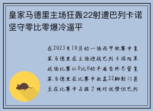 皇家马德里主场狂轰22射遭巴列卡诺坚守零比零爆冷逼平
