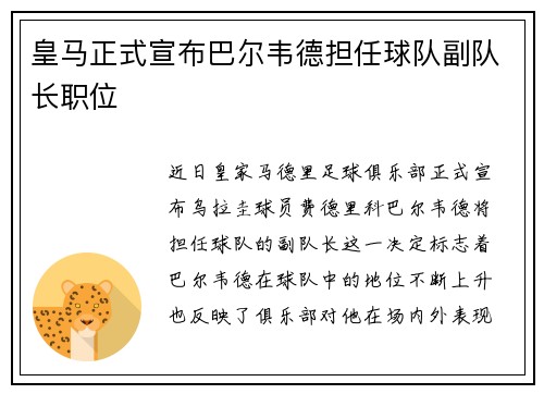 皇马正式宣布巴尔韦德担任球队副队长职位