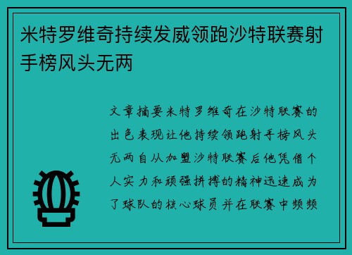 米特罗维奇持续发威领跑沙特联赛射手榜风头无两