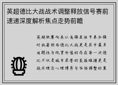 英超德比大战战术调整释放信号赛前速递深度解析焦点走势前瞻