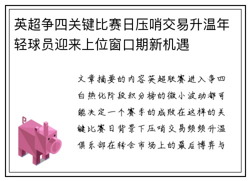 英超争四关键比赛日压哨交易升温年轻球员迎来上位窗口期新机遇