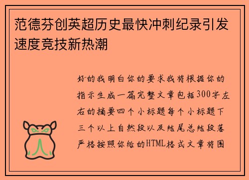 范德芬创英超历史最快冲刺纪录引发速度竞技新热潮