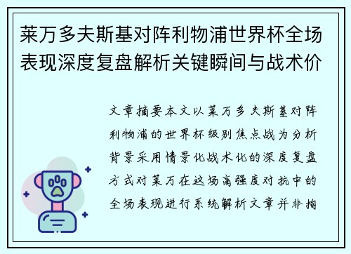 莱万多夫斯基对阵利物浦世界杯全场表现深度复盘解析关键瞬间与战术价值