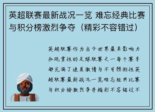 英超联赛最新战况一览 难忘经典比赛与积分榜激烈争夺（精彩不容错过）