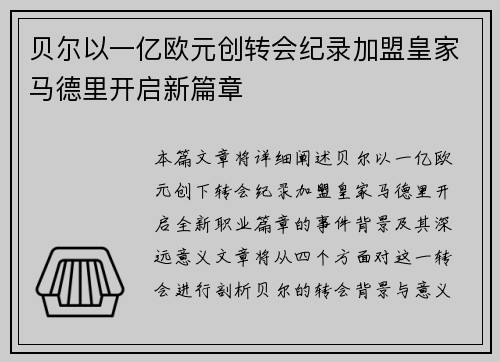 贝尔以一亿欧元创转会纪录加盟皇家马德里开启新篇章