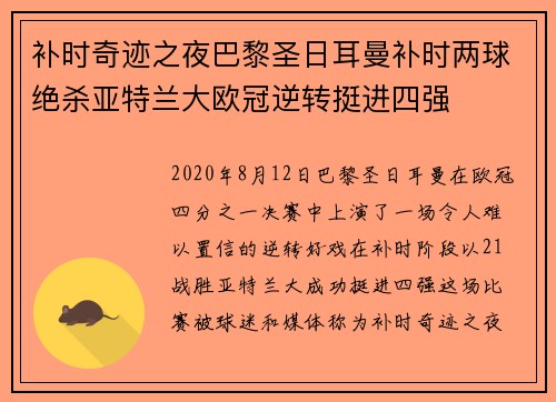 补时奇迹之夜巴黎圣日耳曼补时两球绝杀亚特兰大欧冠逆转挺进四强