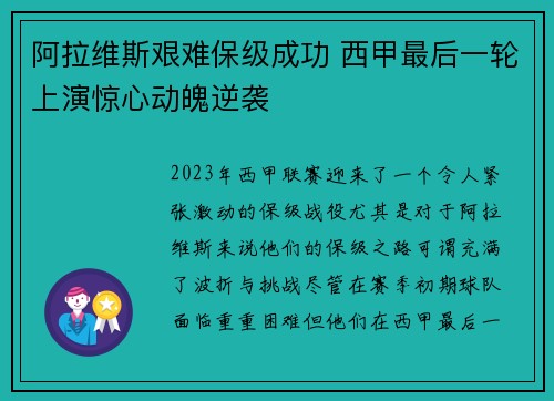 阿拉维斯艰难保级成功 西甲最后一轮上演惊心动魄逆袭