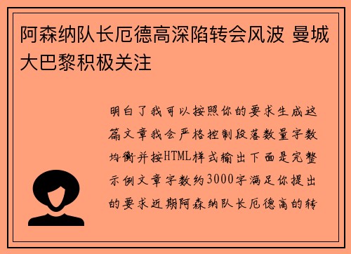 阿森纳队长厄德高深陷转会风波 曼城大巴黎积极关注
