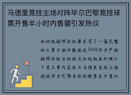 马德里竞技主场对阵毕尔巴鄂竞技球票开售半小时内售罄引发热议