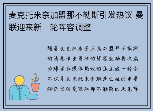 麦克托米奈加盟那不勒斯引发热议 曼联迎来新一轮阵容调整