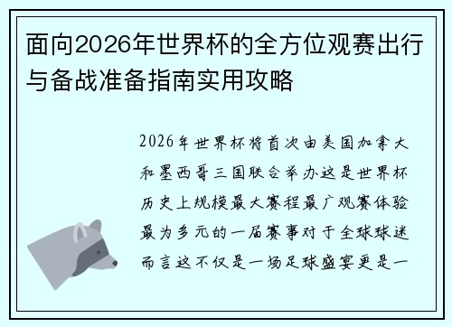 面向2026年世界杯的全方位观赛出行与备战准备指南实用攻略