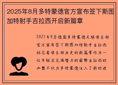 2025年8月多特蒙德官方宣布签下斯图加特射手吉拉西开启新篇章