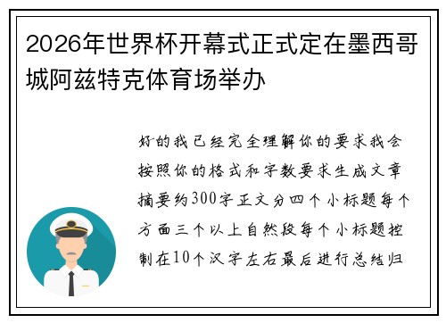 2026年世界杯开幕式正式定在墨西哥城阿兹特克体育场举办