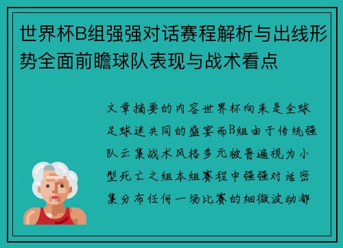 世界杯B组强强对话赛程解析与出线形势全面前瞻球队表现与战术看点