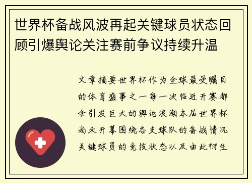 世界杯备战风波再起关键球员状态回顾引爆舆论关注赛前争议持续升温