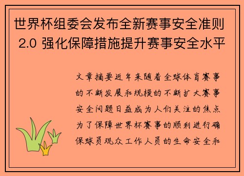 世界杯组委会发布全新赛事安全准则 2.0 强化保障措施提升赛事安全水平
