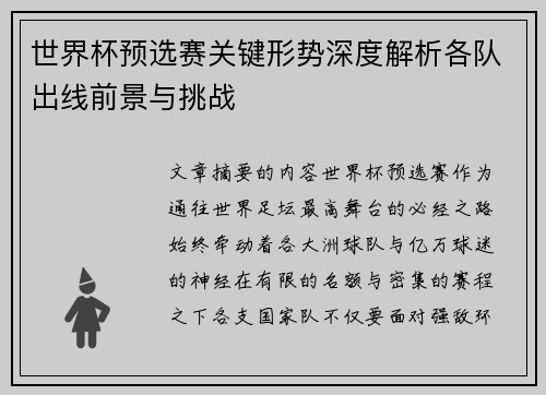 世界杯预选赛关键形势深度解析各队出线前景与挑战