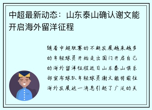 中超最新动态：山东泰山确认谢文能开启海外留洋征程