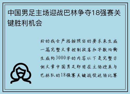 中国男足主场迎战巴林争夺18强赛关键胜利机会