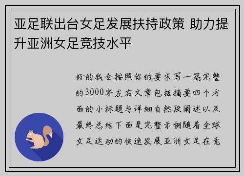 亚足联出台女足发展扶持政策 助力提升亚洲女足竞技水平
