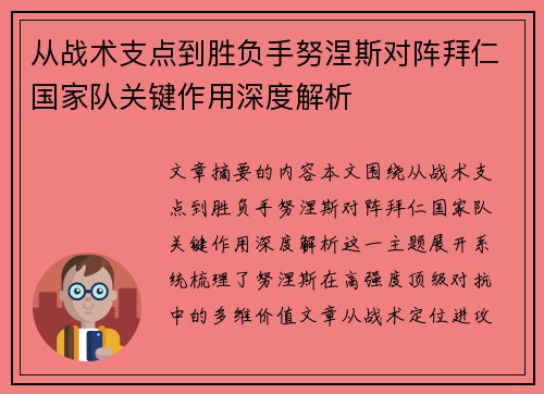从战术支点到胜负手努涅斯对阵拜仁国家队关键作用深度解析