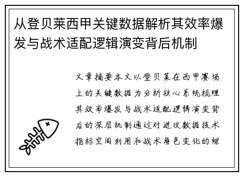 从登贝莱西甲关键数据解析其效率爆发与战术适配逻辑演变背后机制