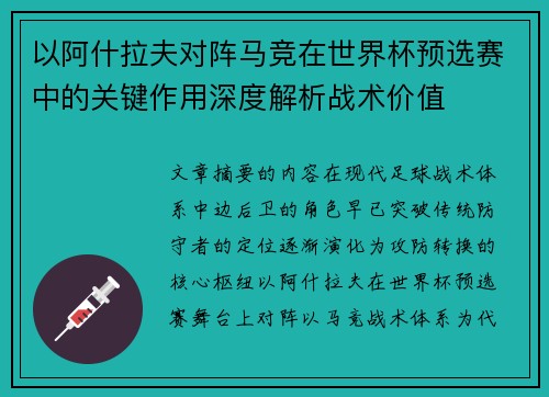 以阿什拉夫对阵马竞在世界杯预选赛中的关键作用深度解析战术价值