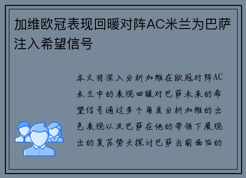 加维欧冠表现回暖对阵AC米兰为巴萨注入希望信号