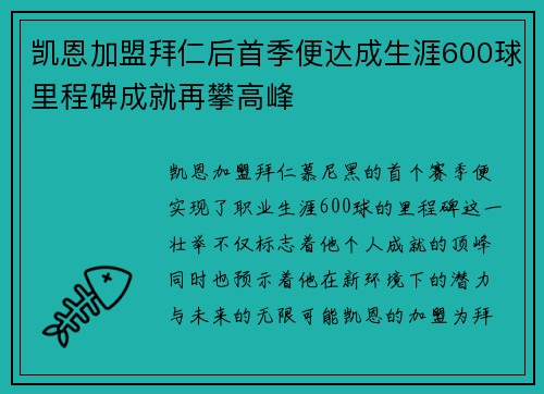凯恩加盟拜仁后首季便达成生涯600球里程碑成就再攀高峰