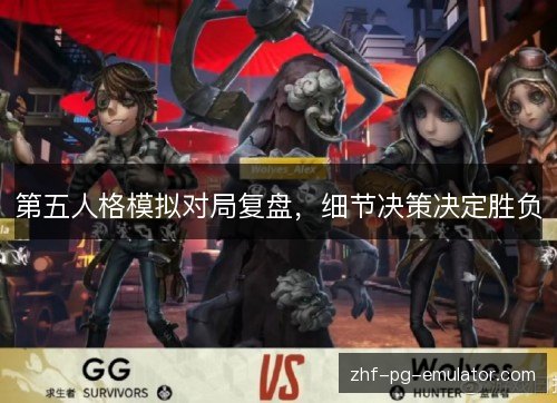 第五人格模拟对局复盘，细节决策决定胜负