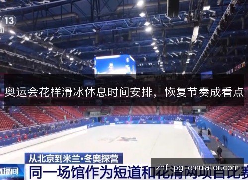 奥运会花样滑冰休息时间安排，恢复节奏成看点